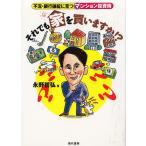 それでも家を買いますか！？ / 永野哲弘 中古　単行本