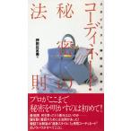 コーディネート・秘密の法則 / 押田比呂美 中古　単行本