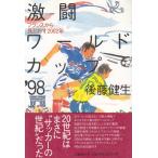 激闘　ワールドカップ’９８　フランスから見とおす2002年 / 後藤健生 中古　単行本