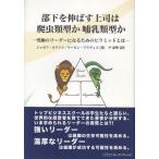 部下を伸ばす上司は爬虫類型か哺乳類型か / ジョセフ・ホワイト　ヤーロン・プリヴェス 中古　単行本