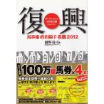 馬券術　政治騎手名鑑２０１２　復興 / 樋野竜司 中古　単行本