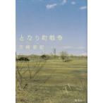 となり町戦争 / 三崎亜記 中古　単行本