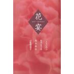 ルビー・コレクション　花宴 / ごとうしのぶ　松岡なつき　森内景生　山藍紫姫子 中古　単行本