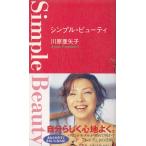 シンプル・ビューティ / 川原亜矢子 中古　単行本