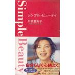 シンプル・ビューティ / 川原亜矢子 中古　単行本