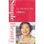 シンプル・ビューティ / 川原亜矢子 中古　単行本
