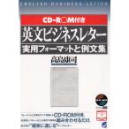 英文ビジネスレター　実用フォーマットと例文集 / 高島康司 中古　単行本