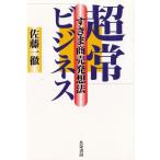 超常ビジネス　すきま商売発想法 / 佐藤一徹 中古　単行本