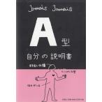 A型　自分の説明書 / JamaisJamais 中古　単行本