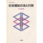 社会福祉の法と行政 / 宇山勝儀 中古　単行本