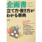 企画書立て方・書き方がわかる事典 / 小泉俊一 中古　単行本