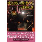 魔法使いと賢者の石の本当の話 / 福知怜 中古　単行本