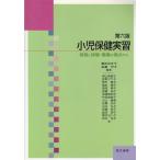 第六版　小児保健実習　保育と保健・看護の視点から / 兼松百合子　遠藤巴子 中古　単行本