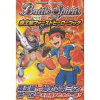 バトルスピリッツ　覇王編ファーストヒーローブック　※付属のカードはありません / Vジャンプ編集部 中古　単行本