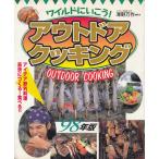 Yahoo! Yahoo!ショッピング(ヤフー ショッピング)アウトドア・クッキング / 澤野万作 中古　単行本