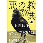 悪の教典（上） / 貴志祐介 中古　単行本