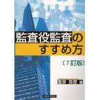 監査役監査のすすめ方　7訂版 / 重泉良徳 中古　単行本