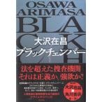 ブラックチェンバー / 大沢在昌 中古　単行本