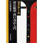 ゼミナール商法総則・商行為法入門 / 岸田雅雄 中古　単行本