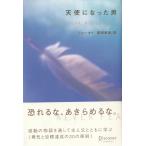 天使になった男 / ジョー・タイ　桜田直美 中古　単行本