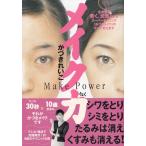 メイク力　Ｍａｋｅ　Ｐｏｗｅｒ / かづきれいこ 中古　単行本