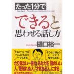 たった１分で　できると思わせる話し方 / 樋口裕一 中古　単行本
