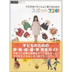 子どもをバランスよく育てるためのスポット２２０ / ギャップ・ジャパン 中古　単行本