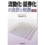 流動化・証券化の会計と税務　第２版 / 久禮義継 中古　単行本