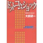 ドットコム・ショック　新旧交代の経済学 / 大前研一 中古　単行本