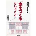 「家をつくる」ということ / 藤原智美 中古　単行本