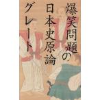 爆笑問題の日本史原論グレート / 爆笑問題 中古　単行本