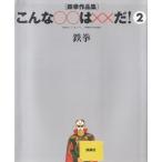 鉄拳作品集　こんな○○は××だ！（２） / 鉄拳 中古　単行本