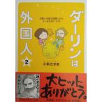 ダーリンは外国人（２） / 小栗左多里 中古　単行本