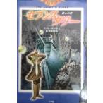 セブンスタワー　第七の塔　（２）城へ / ガース・ニクス　西本かおる 中古　単行本