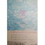 空 / Chaco 中古　単行本