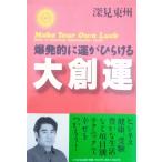 大創運 / 深見東州 中古　単行本