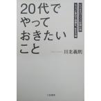 「２０代」でやっておきたいこと / 川北義則 中古　単行本