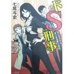 ドS刑事　朱に交われば赤くなる殺人事件 / 七尾与史 中古　単行本