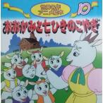 おおかみと七ひきのこやぎ　世界名作アニメ絵本（１０） / グリム 中古　単行本