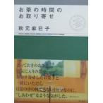 お茶の時間のお取り寄せ / 秋元麻巳子 中古　単行本