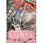 ドアD / 山田悠介 中古　単行本
