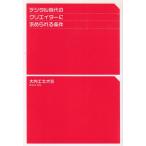 デジタル時代のクリエイターに求められる条件 / 大内エキオ 中古　単行本