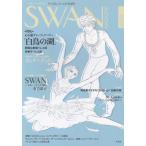 スワン・マガジン（２８）　２０１２　夏号 / 平凡社 中古　単行本