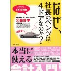 なぜ、社長のベンツは４ドアなのか？ / 小堺桂悦郎 中古　単行本