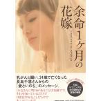 余命１ケ月の花嫁 / TBS「イブニング・ファイブ」 中古　単行本