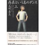 存在という名のダンス（上） / 大崎善生 中古　単行本