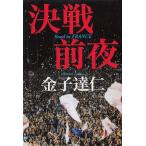 決戦前夜　Road to FRANCE / 金子達仁 中古　単行本