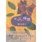 せつない時間 / 藤堂志津子 中古　単行本