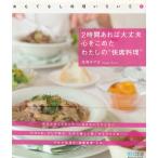 ２時間あれば大丈夫　心をこめたわたしの”快席料理” / 庄村タマヨ 中古　単行本