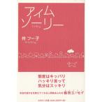 アイムソーリー / 柊フー子 中古　単行本